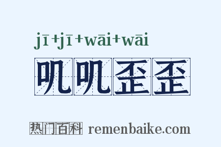 叽叽歪歪是什么意思的图片